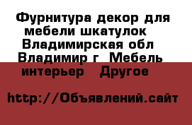 Фурнитура,декор для мебели,шкатулок  - Владимирская обл., Владимир г. Мебель, интерьер » Другое   